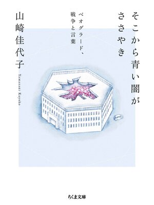 cover image of そこから青い闇がささやき　──ベオグラード、戦争と言葉